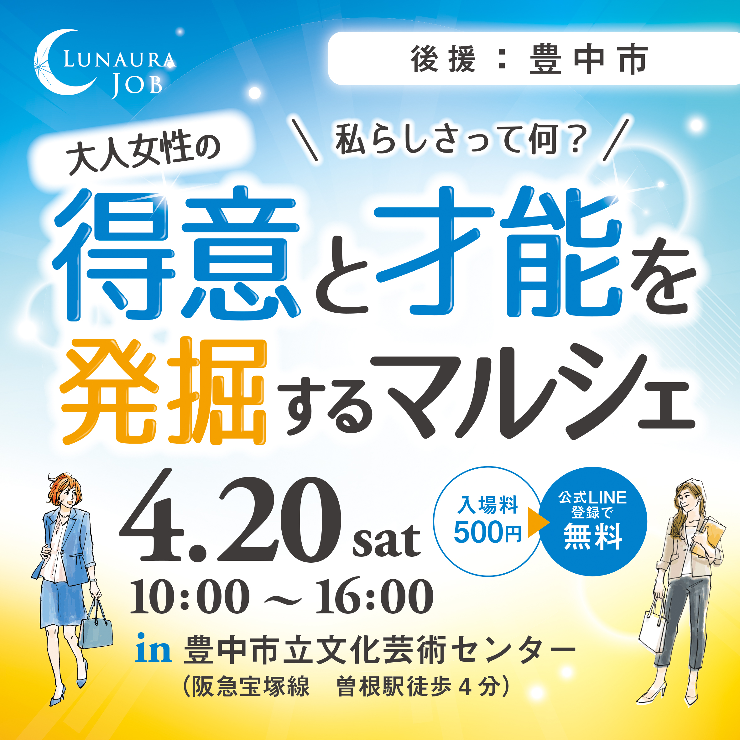 ルナウラジョブマルシェ第2回開催、2024年4月20日(土)10時～16時、於：豊中市立文化芸術センター2階