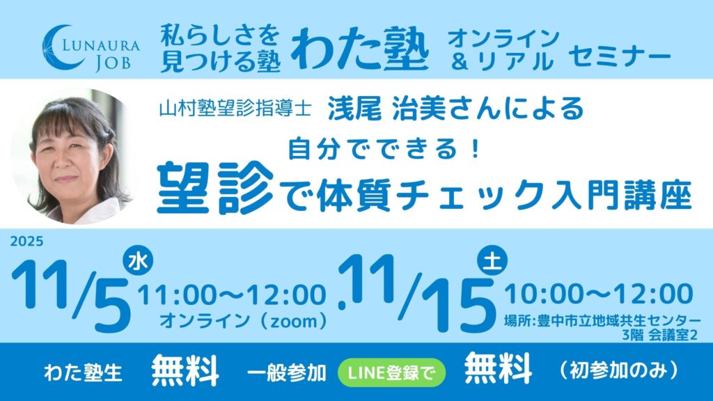 ルナウラわた塾セミナー202511望診・浅尾治美氏